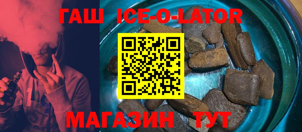 ГАШ ice o lator Москва